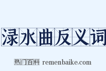 渌水曲反义词是什么意思的图片